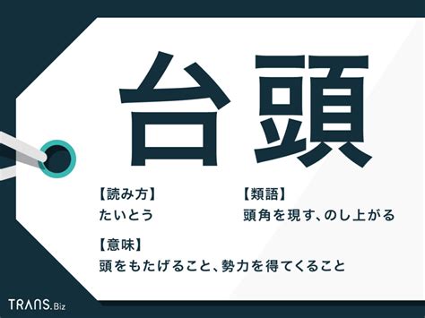 台頭意思|台頭／擡頭（たいとう）とは？ 意味・読み方・使い方をわかり。